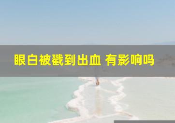 眼白被戳到出血 有影响吗